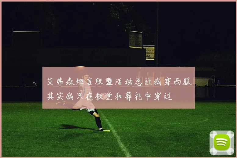 艾弗森坦言联盟活动总让我穿西服其实我只在教堂和葬礼中穿过