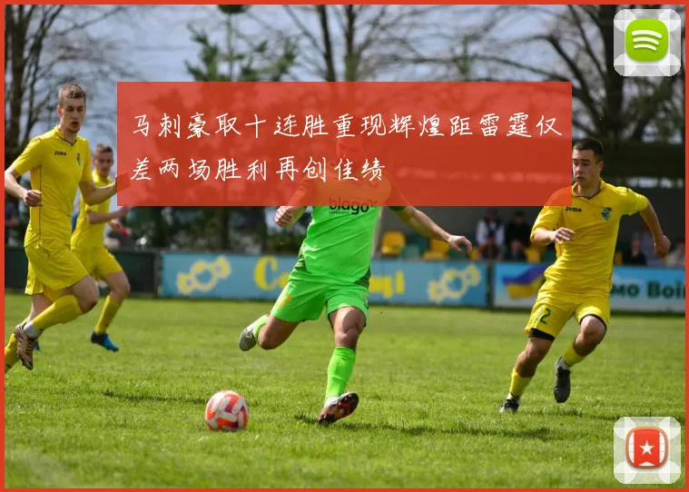 马刺豪取十连胜重现辉煌距雷霆仅差两场胜利再创佳绩