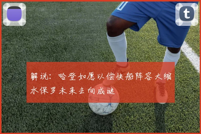 解说：哈登如愿以偿快船阵容大缩水保罗未来去向成谜