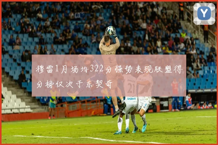 穆雷1月场均322分强势表现联盟得分榜仅次于东契奇
