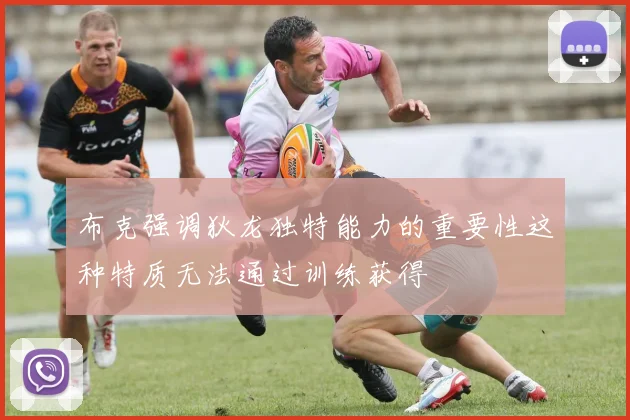 布克强调狄龙独特能力的重要性这种特质无法通过训练获得