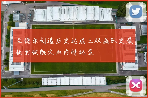 兰德尔创造历史达成三双成队史最快打破凯文加内特纪录